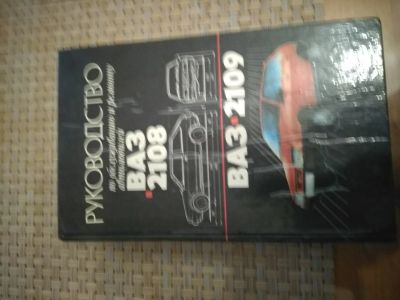Лот: 19847812. Фото: 1. Руководство по ремонту ваз 2109... Книги