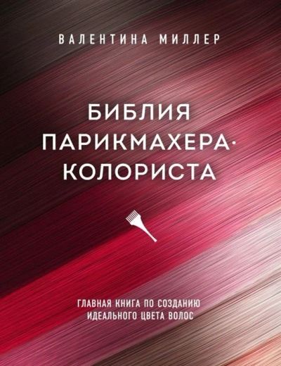 Лот: 17874128. Фото: 1. "Библия парикмахера колориста... Справочники