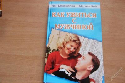 Лот: 1882363. Фото: 1. Книга " Как ужиться с мужчиной... Художественная
