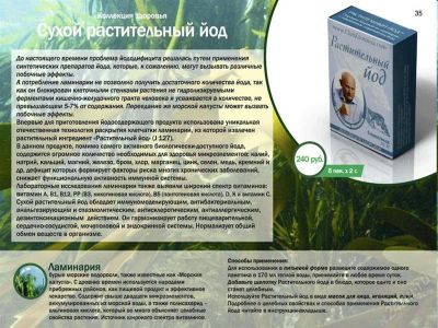 Лот: 1166230. Фото: 1. Растительный йод от Геннадия Малахова. Другое (медицина)