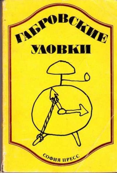 Лот: 12258731. Фото: 1. Габровские уловки Отобрали и пересказали... Художественная