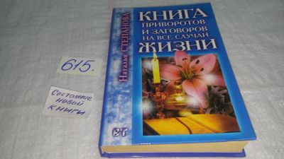 Лот: 10701268. Фото: 1. Наталья Степанова Книга приворотов... Религия, оккультизм, эзотерика