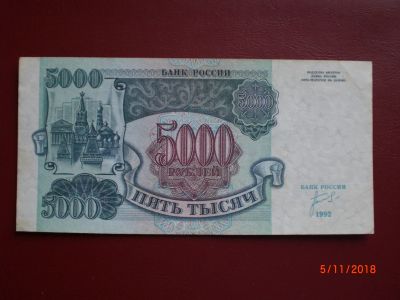 Лот: 12589473. Фото: 1. 5000 рублей 1992. Россия, СССР, страны СНГ