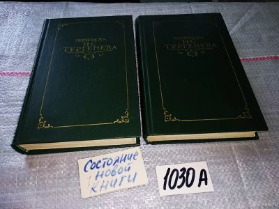 Лот: 15862169. Фото: 1. Тургенев, И.С. Переписка И.С... Мемуары, биографии