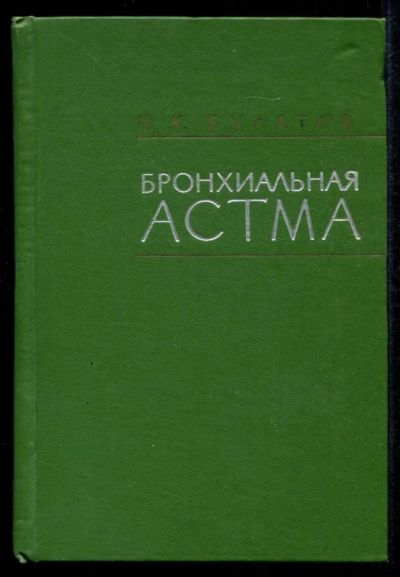 Лот: 23435307. Фото: 1. Бронхиальная астма. Традиционная медицина