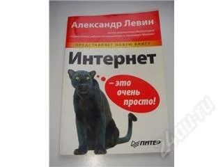 Лот: 107664. Фото: 1. Интернет-это очень просто. Самоучители