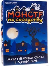 Лот: 11875155. Фото: 1. Настольная игра Монстр по соседству. Настольные игры, карты
