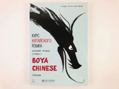 Лот: 23292046. Фото: 1. Курс китайского языка Boya Chinese... Другое (учебники и методическая литература)