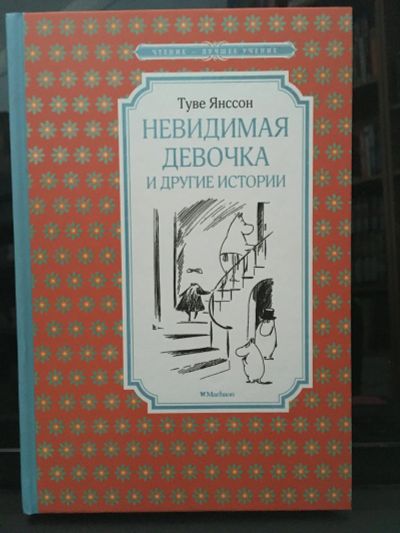 Лот: 13980492. Фото: 1. Туве Янссон "Невидимая девочка... Художественная для детей