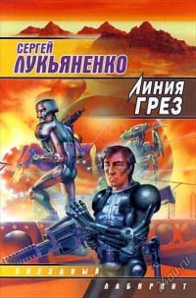 Лот: 5603370. Фото: 1. Книга Сергей Лукьяненко - Линия... Художественная