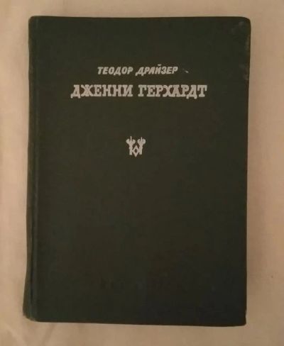 Лот: 19079712. Фото: 1. Дженни Герхардт (Теодор Драйзер... Художественная