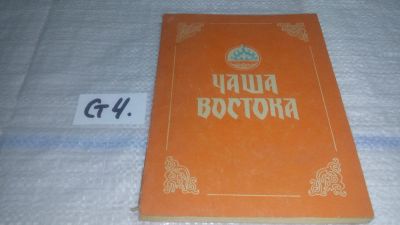 Лот: 11550057. Фото: 1. Чаша Востока. Письма Махатмы... Религия, оккультизм, эзотерика