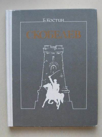Лот: 7836698. Фото: 1. Борис Костин. "Скобелев". Мемуары, биографии