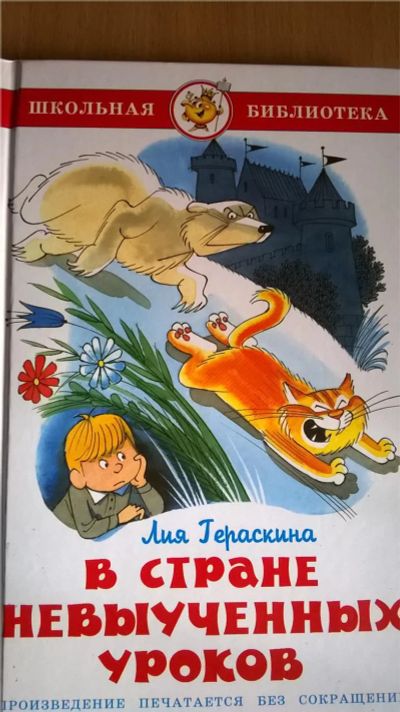 Лот: 10887774. Фото: 1. Книга "В стране не выученных уроков... Художественная для детей