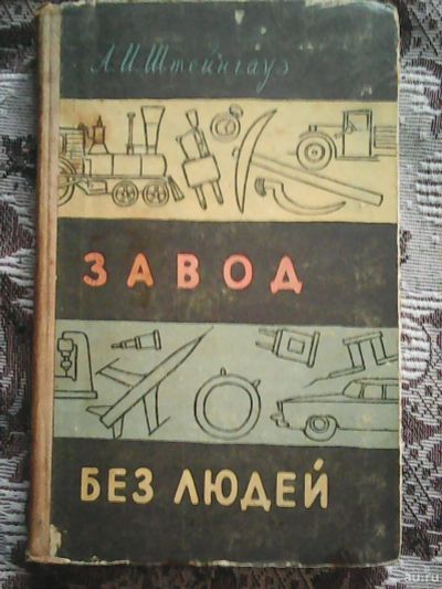 Лот: 14470244. Фото: 1. А. И Штейнгауз. Завод без людей... Познавательная литература