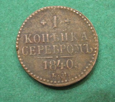Лот: 19945132. Фото: 1. Российская Империя 1 копейка серебром... Россия до 1917 года