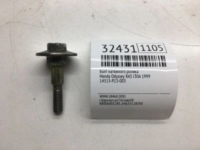 Лот: 20386171. Фото: 1. Болт натяжного ролика Honda Odyssey... Другое (автозапчасти)