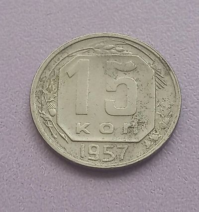 Лот: 16150547. Фото: 1. 15 копеек 1957. Россия и СССР 1917-1991 года