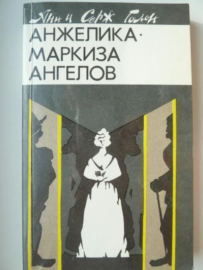 Лот: 9920291. Фото: 1. Анжелика маркиза ангелов. Анн... Художественная