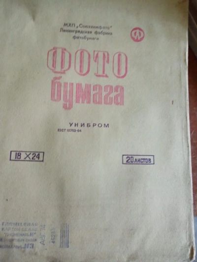 Лот: 17851805. Фото: 1. Фотобумага 2. Фотобумага, плёнка