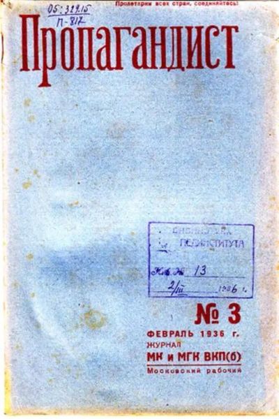 Лот: 23444785. Фото: 1. Пропагандист | 3. Февраль 1936... Открытки, конверты
