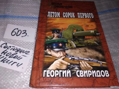 Лот: 16903511. Фото: 1. Свиридов, Георгий Летом сорок... Художественная