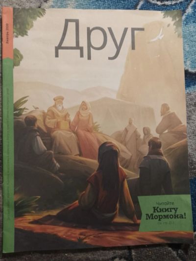 Лот: 25777338. Фото: 1. Журнал Друг №1 2020 Церкви Иисуса... Другое (журналы, газеты, каталоги)