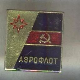 Лот: 7845539. Фото: 1. Знак Аэрофлот. (авиация, самолеты... Сувенирные