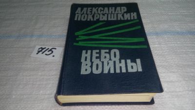 Лот: 11397025. Фото: 1. Небо войны, Александр Покрышкин... Мемуары, биографии