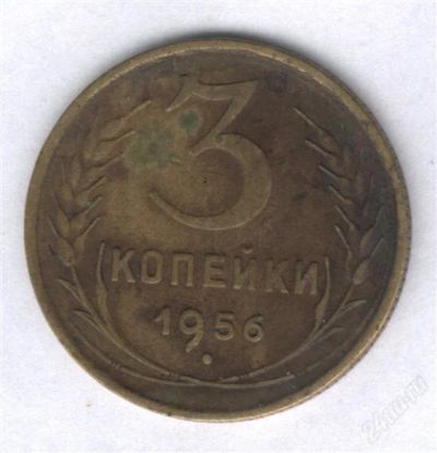 Лот: 941096. Фото: 1. 3 копейки 1956. Россия и СССР 1917-1991 года
