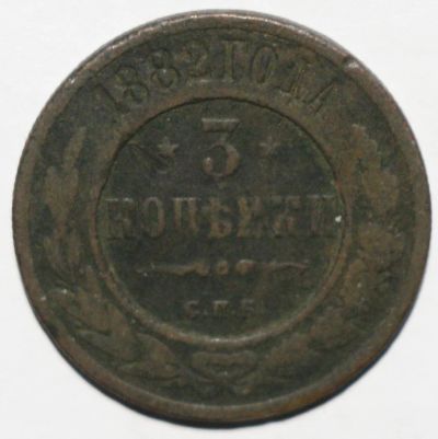 Лот: 8895598. Фото: 1. 3 копейки 1882 год. Россия до 1917 года