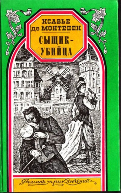 Лот: 23444181. Фото: 1. Сыщик-убийца. Художественная
