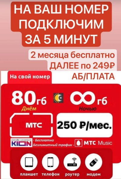 Лот: 24246130. Фото: 1. МТС , тариф на ваш номер , безлимитный... SIM-карты, телефонные номера