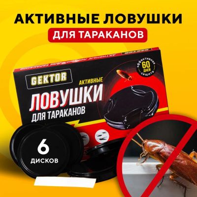 Лот: 21643188. Фото: 1. Gektor Ловушки от тараканов 6ШТ. Средства от насекомых и грызунов