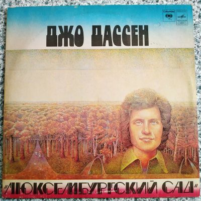 Лот: 20738460. Фото: 1. LP ● Джо Дассен ● Люксембургский... Аудиозаписи