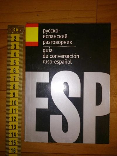 Лот: 5040289. Фото: 1. Русско-испанский разговорник. Самоучители