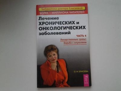 Лот: 5385938. Фото: 1. Ольга Елисеева, "Лечение хронических... Популярная и народная медицина