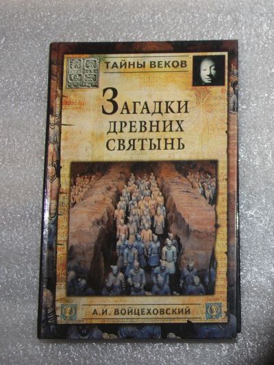 Лот: 21972957. Фото: 1. Войцеховский А. Загадки древних... Религия, оккультизм, эзотерика