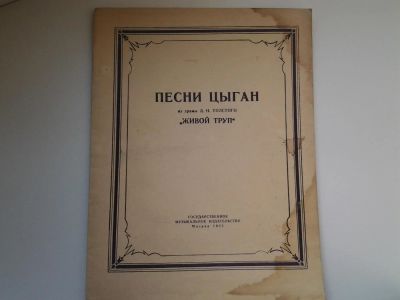 Лот: 5156913. Фото: 1. Песни цыган, из драмы Л.Н.Толстого... Музыка
