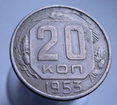 Лот: 3511629. Фото: 1. 20 копеек 1953. Россия и СССР 1917-1991 года