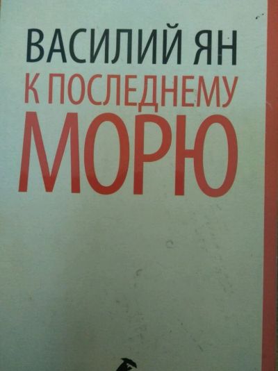 Лот: 13997742. Фото: 1. Василий Ян. Художественная
