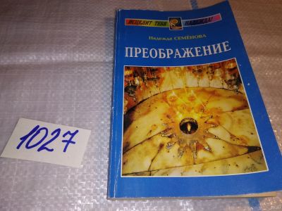Лот: 18177007. Фото: 1. ок (05..032) Семенова Н.А. Преображение... Религия, оккультизм, эзотерика