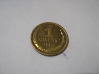 Лот: 7129089. Фото: 1. 1 коп. 1984. Россия и СССР 1917-1991 года