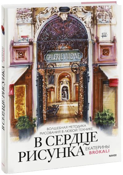 Лот: 24465199. Фото: 1. В сердце рисунка Екатерины Brokali. Другое (искусство, культура)