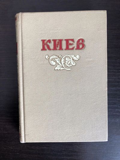 Лот: 23301048. Фото: 1. Киев. Справочник-путеводитель... Путешествия, туризм