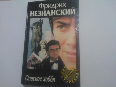 Лот: 5054922. Фото: 1. Книга "Опасное хобби" Незнанский... Художественная