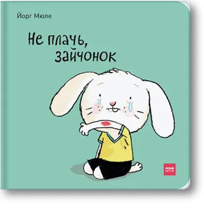 Лот: 24462423. Фото: 1. Не плачь, зайчонок!. Художественная для детей
