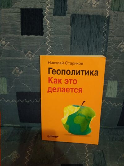 Лот: 13362392. Фото: 1. Геополитика (Стариков Н.). Политика
