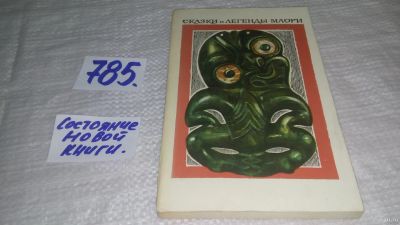 Лот: 13209379. Фото: 1. оз...Сказки и легенды Маори. Из... Художественная