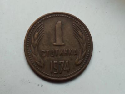 Лот: 19319180. Фото: 1. Болгария. НРБ. 1974 год. 1 стотинка... Европа